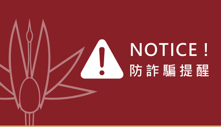 【重要公告】防詐騙貼心提醒