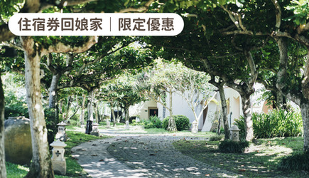 住宿券回娘家｜限定優惠