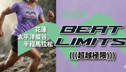 2026 太平洋縱谷馬拉松限定優惠