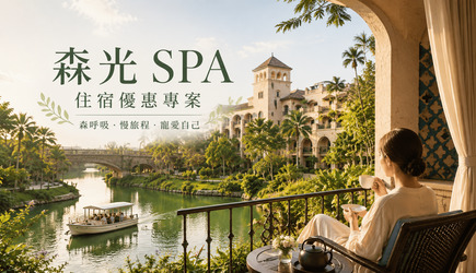 森光 SPA．舒心假期