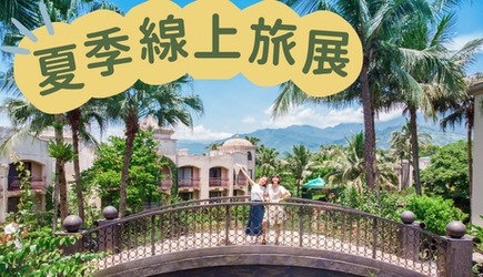 2026年【夏季線上旅展】