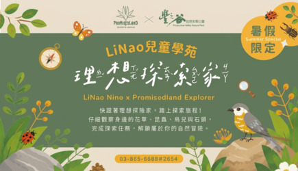 Li nao兒童學苑-小小自然探險家體驗營