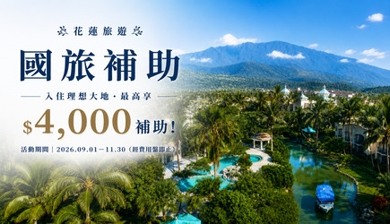 2026花蓮旅遊補助一次看