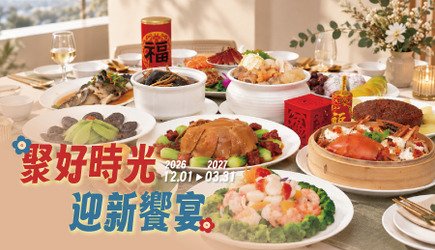 2026–2027 尾牙春酒｜相聚理想